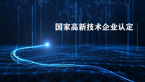 2021廣東高新技術(shù)企業(yè)認(rèn)定即將截止，申報(bào)的五大核心優(yōu)勢與赫茲科技商業(yè)信息云的價(jià)值解析