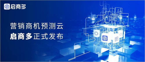云啟商多，智見未來 赫茲科技發(fā)布驅(qū)動(dòng)商業(yè)增長的商機(jī)預(yù)測云